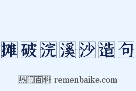 摊破浣溪沙造句是什么意思的图片